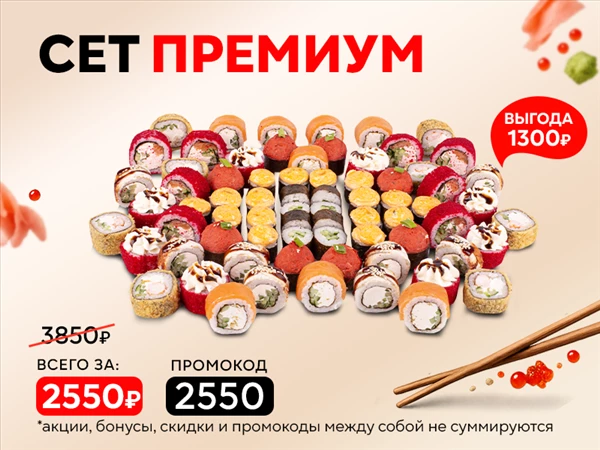Промокод "2550" Сет "Премиум" 