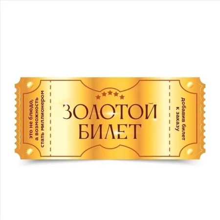 Золотой билет -  шанс выиграть 1 000 000 руб!