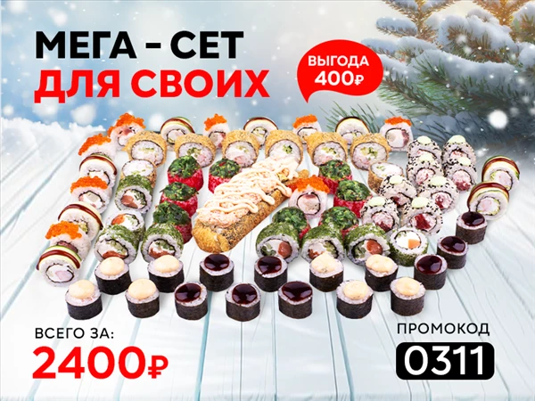 Промокод "0311" Мега-сет "Для своих"