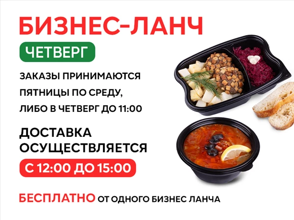 Закажи свой Бизнес-ланч на Четверг!