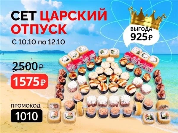 Промокод "1010" Сет "Царский отпуск"
