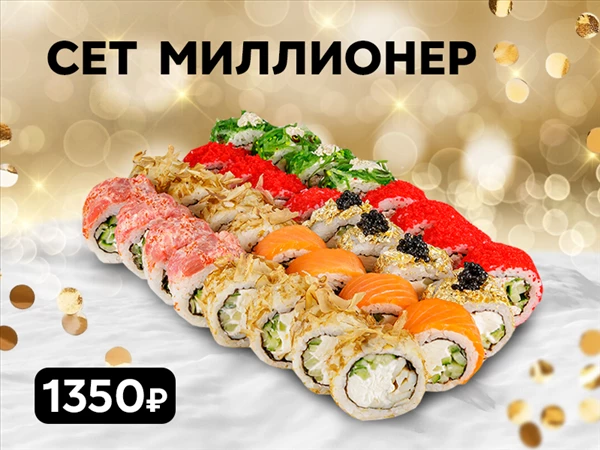 Сет "Миллионер"