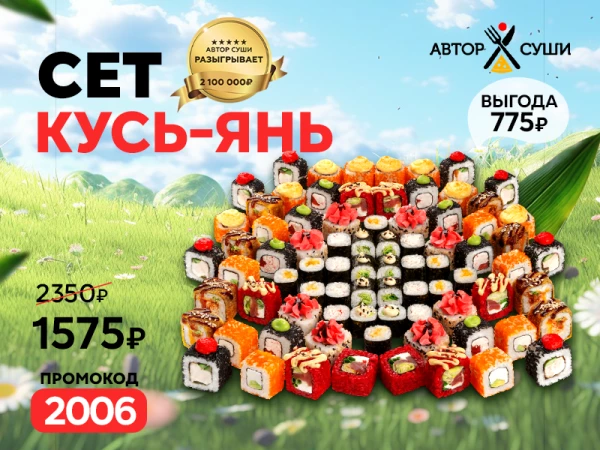 Промокод "2006" Сет "Кусь-Янь"