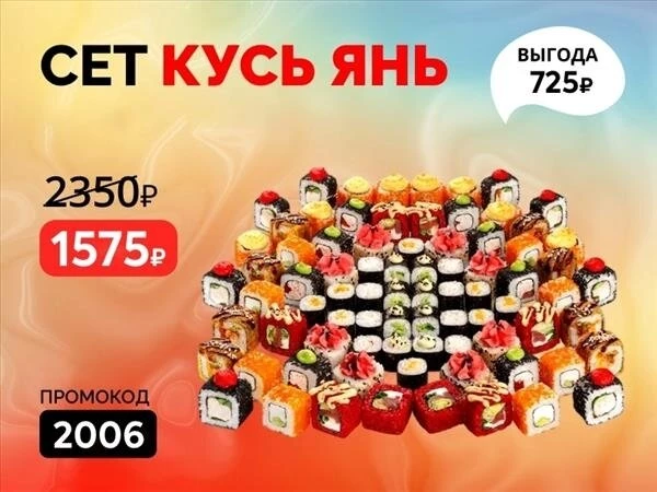 Промокод "2006" Сет "Кусь-Янь"