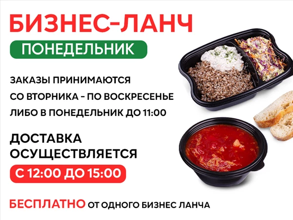 Закажи свой Бизнес-ланч на Понедельник!