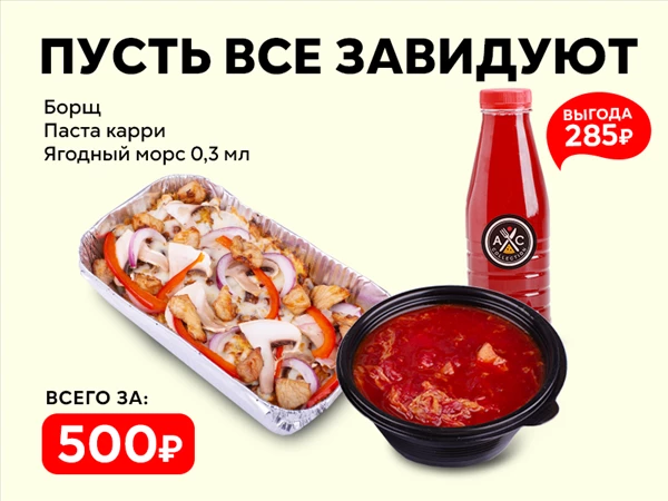 Обед "Пусть все завидуют"