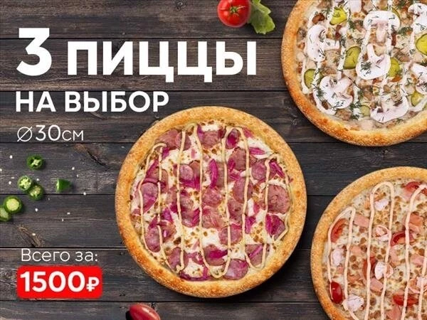 Набор "Три пиццы 30 см" на выбор