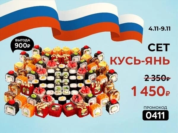 Промокод "0411" Сет "Кусь-Янь"