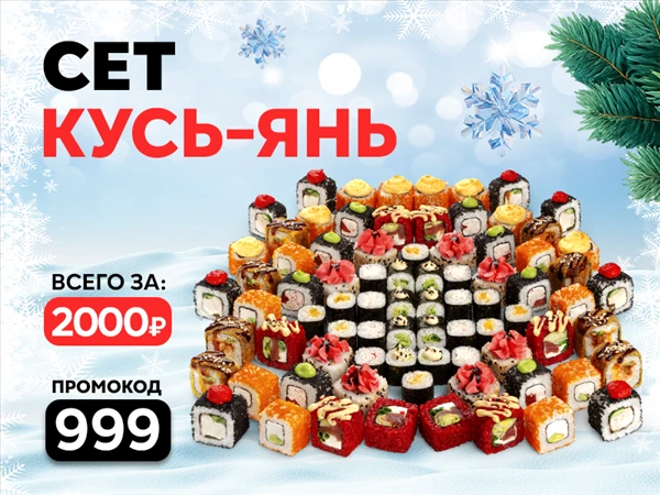 Промокод "999" Сет "Кусь-Янь"