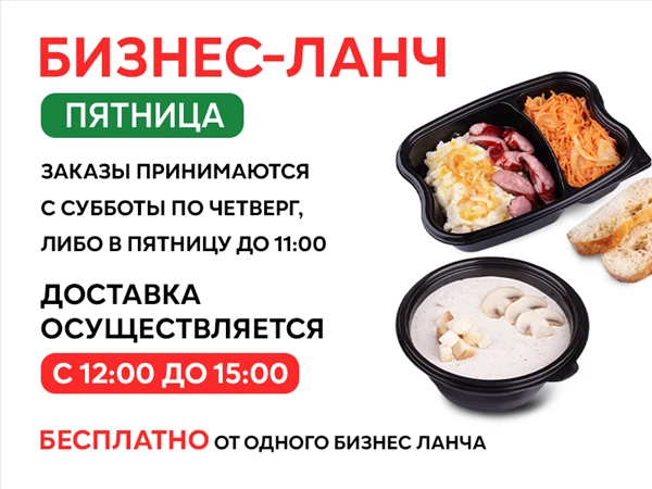 Закажи свой Бизнес-ланч на Пятницу!