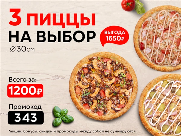 Промокод "343" Набор "Три пиццы 30 см" на выбор