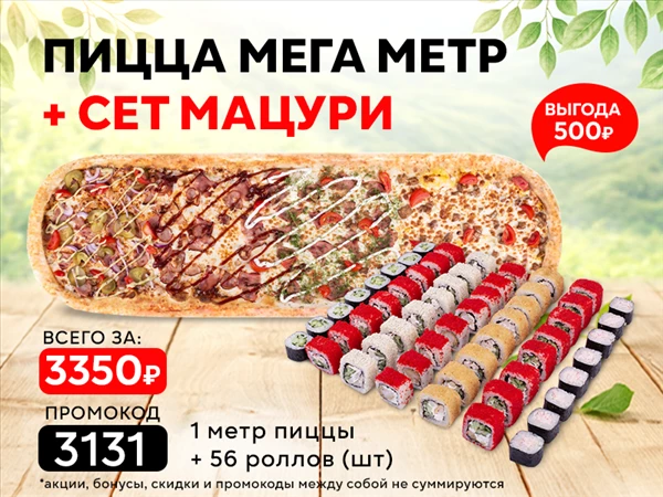 Промокод "3131" пицца "Мега Метр" и сет "Мацури"