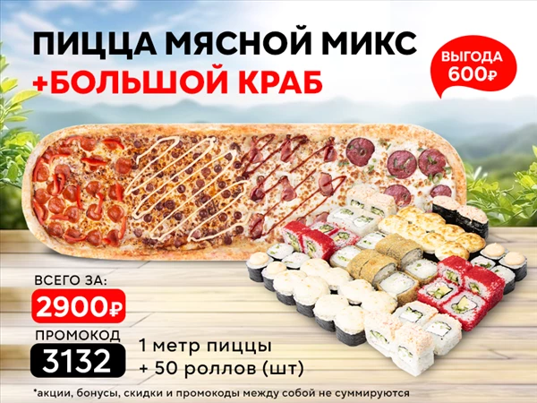 Промокод "3132" пицца "Мясной Микс" и сет "Большой Краб"