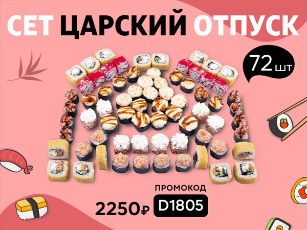 Промокод "D 1805" Сет "Царский отпуск"