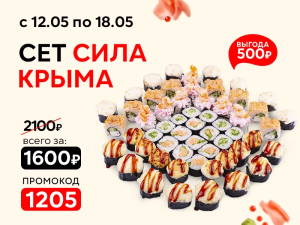 Промокод "1205" Сет "Сила Крыма"