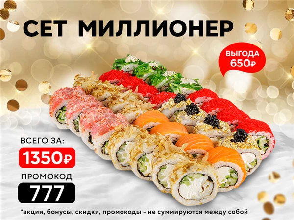 Промокод "777" Сет "Миллионер"