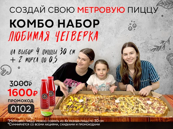 Промокод "0102" Комбо набор "Любимая четвёрка"