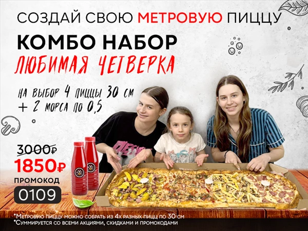 Промокод "0109" Комбо набор "Любимая четвёрка"