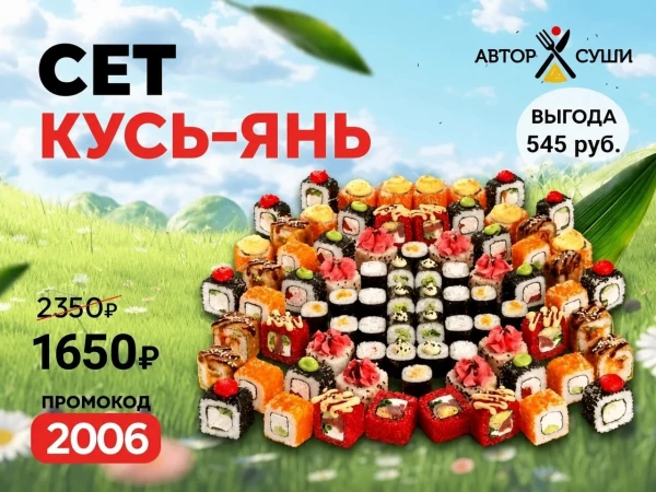 Промокод "2006" Сет "Кусь-Янь"