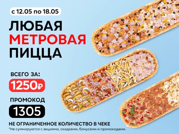 Промокод "1305" любая МЕТРОВАЯ пицца за 1250 руб!