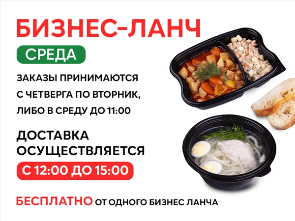 Закажи свой Бизнес-ланч на Среду!