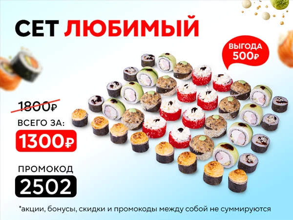 Промокод "2502" Сет "Любимый" 