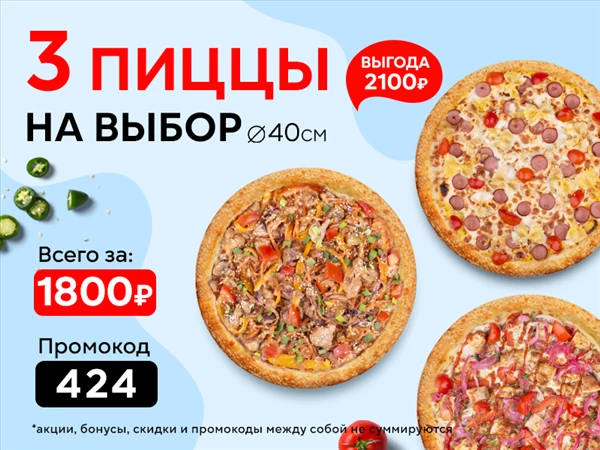 Промокод "424" "Три пиццы на выбор 40 см"