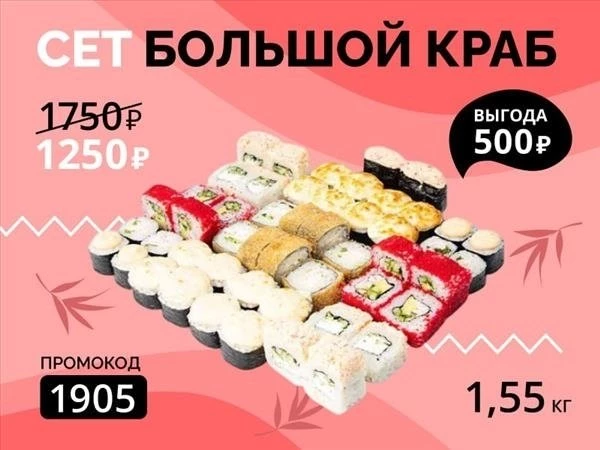 Промокод "1905" Сет "Большой краб"