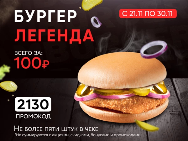 Промокод "2130" Бургер Легенда