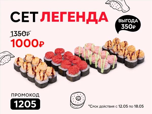 Промокод "1205" Сет "Легенда"