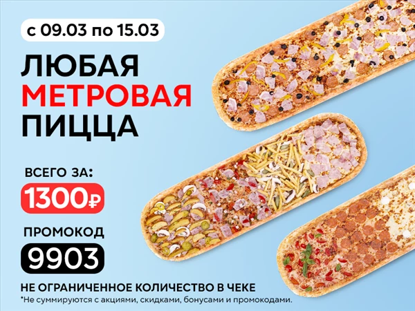 Промокод "9903" любая МЕТРОВАЯ пицца за 1300 руб!