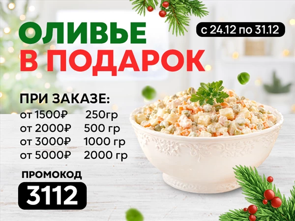 Промокод "3112" Салат "Оливье", 250 грамм, от 1500 руб