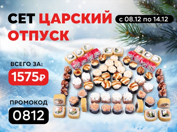Промокод "0812" Сет "Царский отпуск"