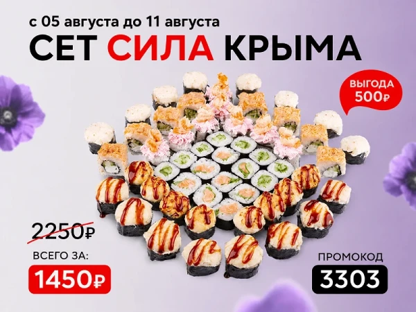 Промокод "3303" Сет "Сила Крыма"