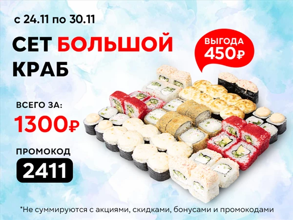 Промокод "2411" Сет "Большой Краб"
