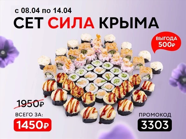 Промокод "3303" Сет "Сила Крыма"