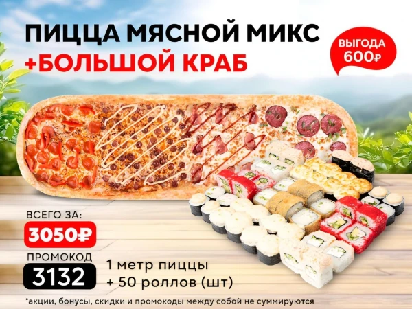 Промокод "3132" Сет "Большой Краб" и Пицца "Мясной Микс", Почти метр!
