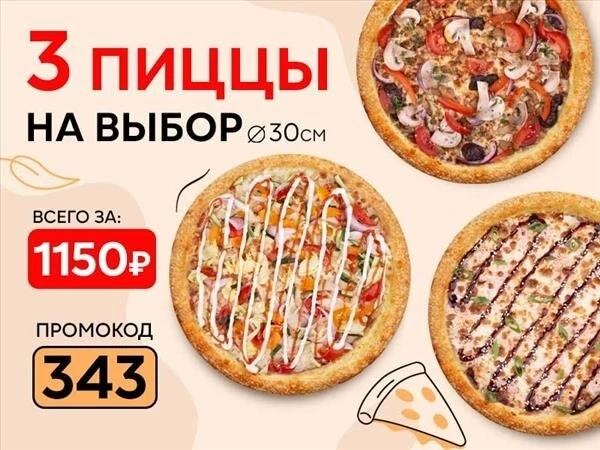 Промокод "343" Набор "Три пиццы 30 см" на выбор
