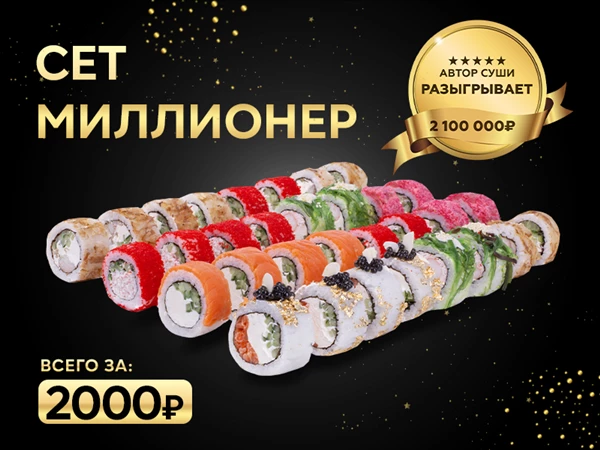 Сет "Миллионер"