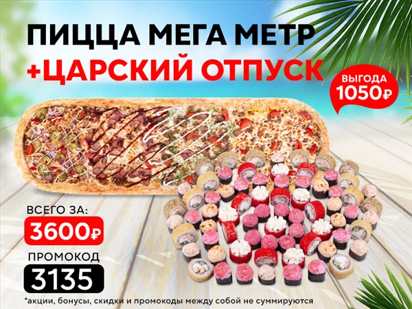 Промокод "3135" сет "Царский отпуск" и пицца "МегаМетр"