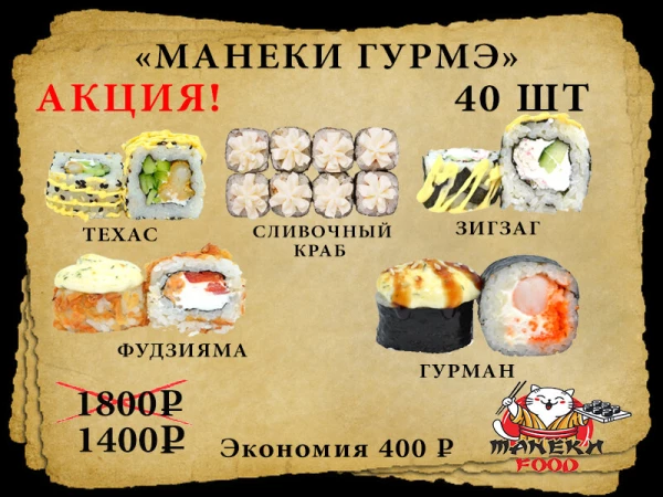 Манеки Гурме