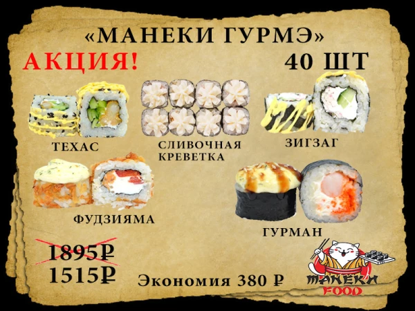 Манеки Гурме