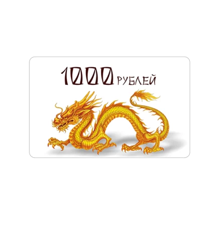 сертификат 1000.-