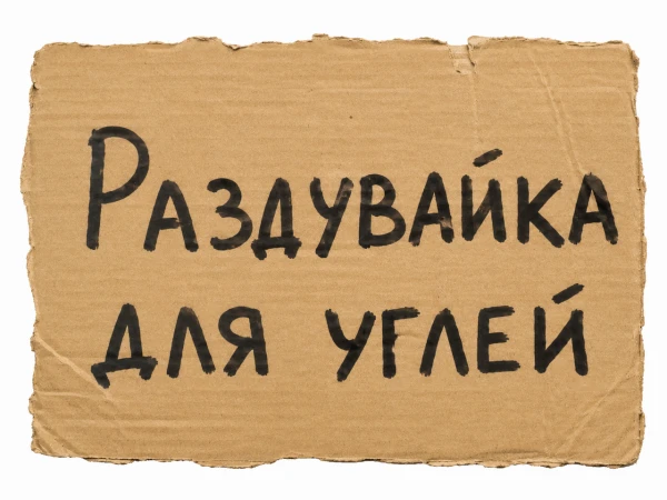 Раздувайка картонка