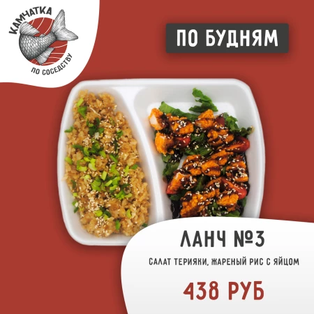 Ланч №3