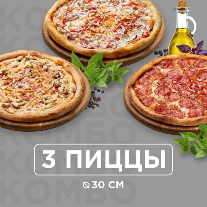 Комбо из 3-х пицц