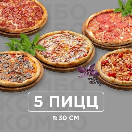 Комбо из 5-и пицц