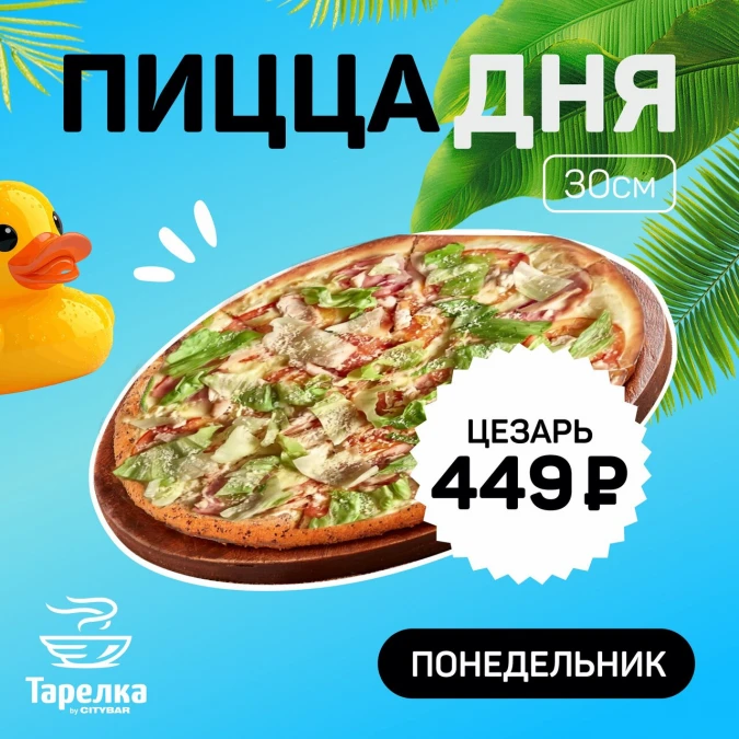 Пицца дня Цезарь 