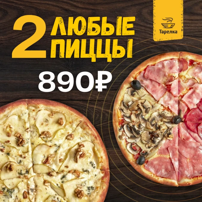 Две пиццы за 890 рублей