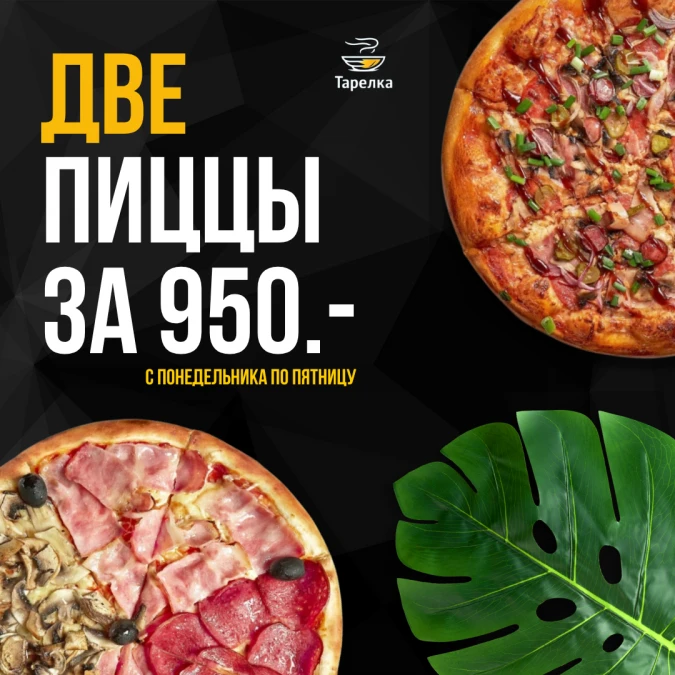 Две пиццы за 950 рублей